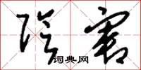 刘少英阴害草书怎么写