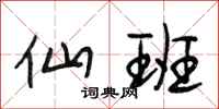 段相林仙班行书怎么写