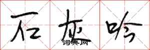 段相林石灰吟行书怎么写