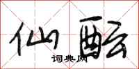段相林仙酝行书怎么写