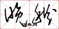 刘少英晚秋草书怎么写