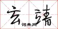 段相林玄靖行书怎么写