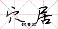 段相林穴居行书怎么写
