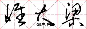 刘少英惟大梁草书怎么写