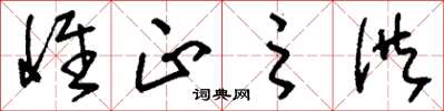 刘少英惟正之供草书怎么写