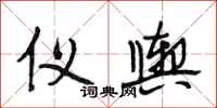 段相林仪舆行书怎么写