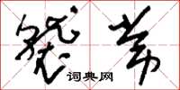 刘少英袭常草书怎么写