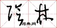 刘少英阴林草书怎么写
