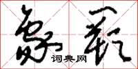 刘少英象阙草书怎么写