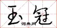 段相林玉冠行书怎么写