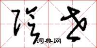 刘少英阴世草书怎么写