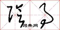 刘少英阴事草书怎么写