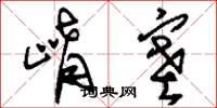 刘少英崤塞草书怎么写