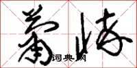 刘少英萧悴草书怎么写