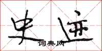 段相林史迹行书怎么写