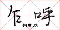 段相林乍呼行书怎么写
