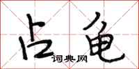 段相林占龟行书怎么写