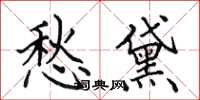 田英章愁黛楷书怎么写