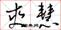 刘少英爽慧草书怎么写