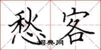 田英章愁客楷书怎么写