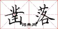 田英章凿落楷书怎么写