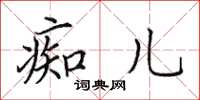 田英章痴儿楷书怎么写