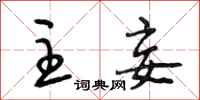 段相林主妾行书怎么写