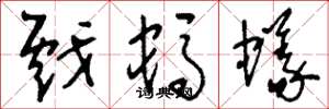 刘少英戏蚂蚁草书怎么写