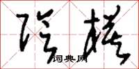 刘少英阴模草书怎么写