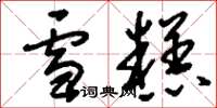 刘少英雪糕草书怎么写