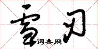 刘少英雪刃草书怎么写