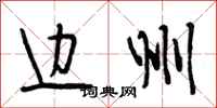 段相林边州行书怎么写