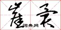 刘少英崖异草书怎么写