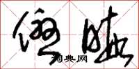 刘少英优暇草书怎么写