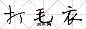 段相林打毛衣行书怎么写