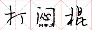 段相林打闷棍行书怎么写