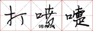 段相林打喷嚏行书怎么写