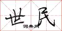 段相林世民行书怎么写