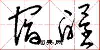 刘少英宿酲草书怎么写