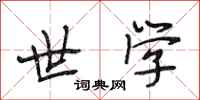 段相林世学行书怎么写