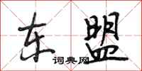段相林东盟行书怎么写
