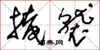 刘少英掩袭草书怎么写