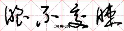 刘少英眼不交睫草书怎么写