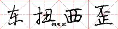 段相林东扭西歪行书怎么写