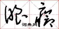 刘少英眼疮草书怎么写