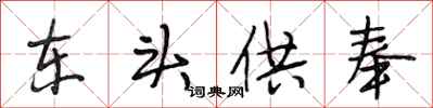 段相林东头供奉行书怎么写