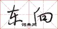 段相林东向行书怎么写