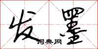段相林发墨行书怎么写