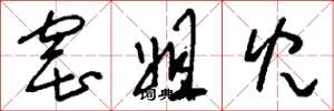 刘少英窑姐儿草书怎么写