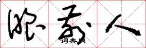 刘少英眼前人草书怎么写